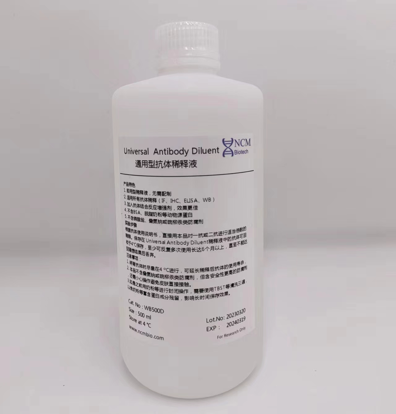 NCM/新赛美  通用型抗体稀释液