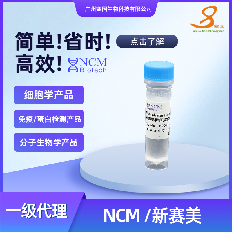 NCM/新赛美 磷酸酶抑制剂混合液