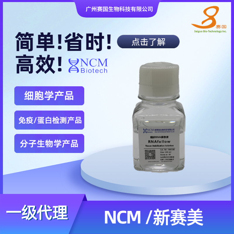 NCM/新赛美 组织RNA保存液