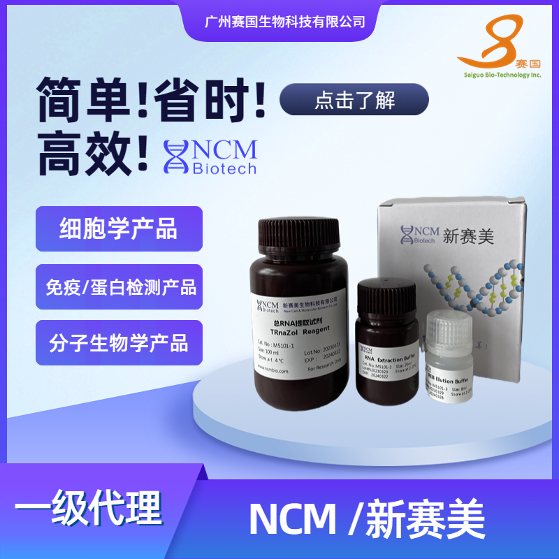NCM/新赛美 总RNA提取试剂