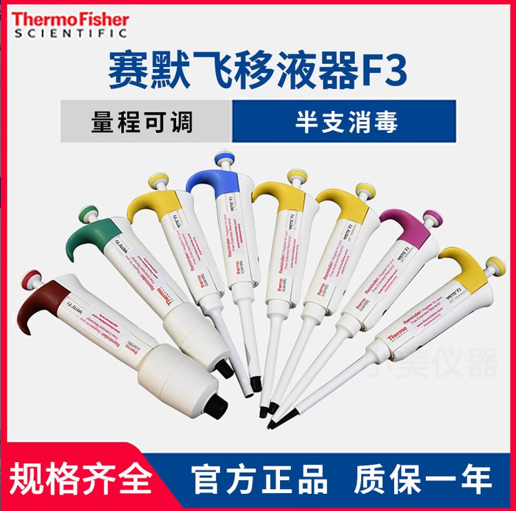 4640100，thermo，Finnpipette™ F3 可变量程单通道移液器 0.5-5ml