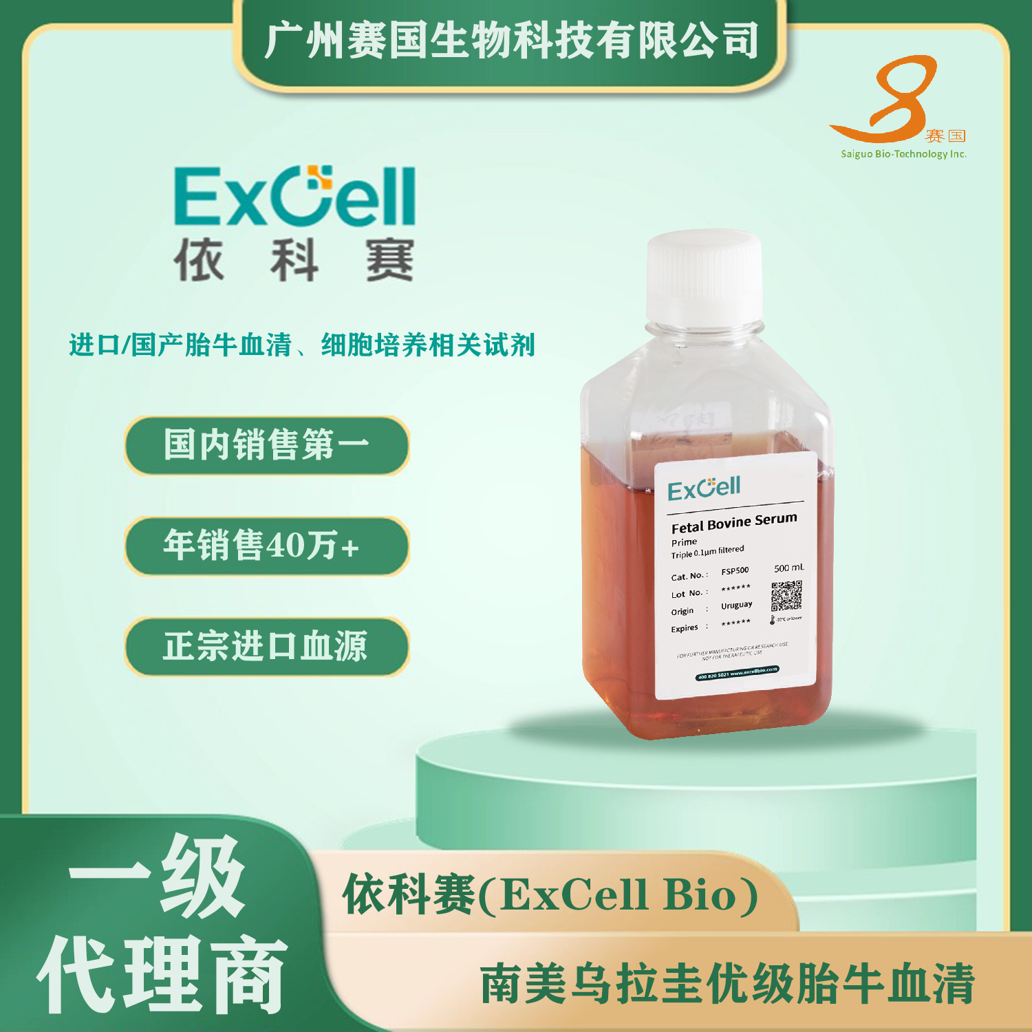 FSP500，Fetal Bovine Serum (Prime) 胎牛血清 优级，依科赛