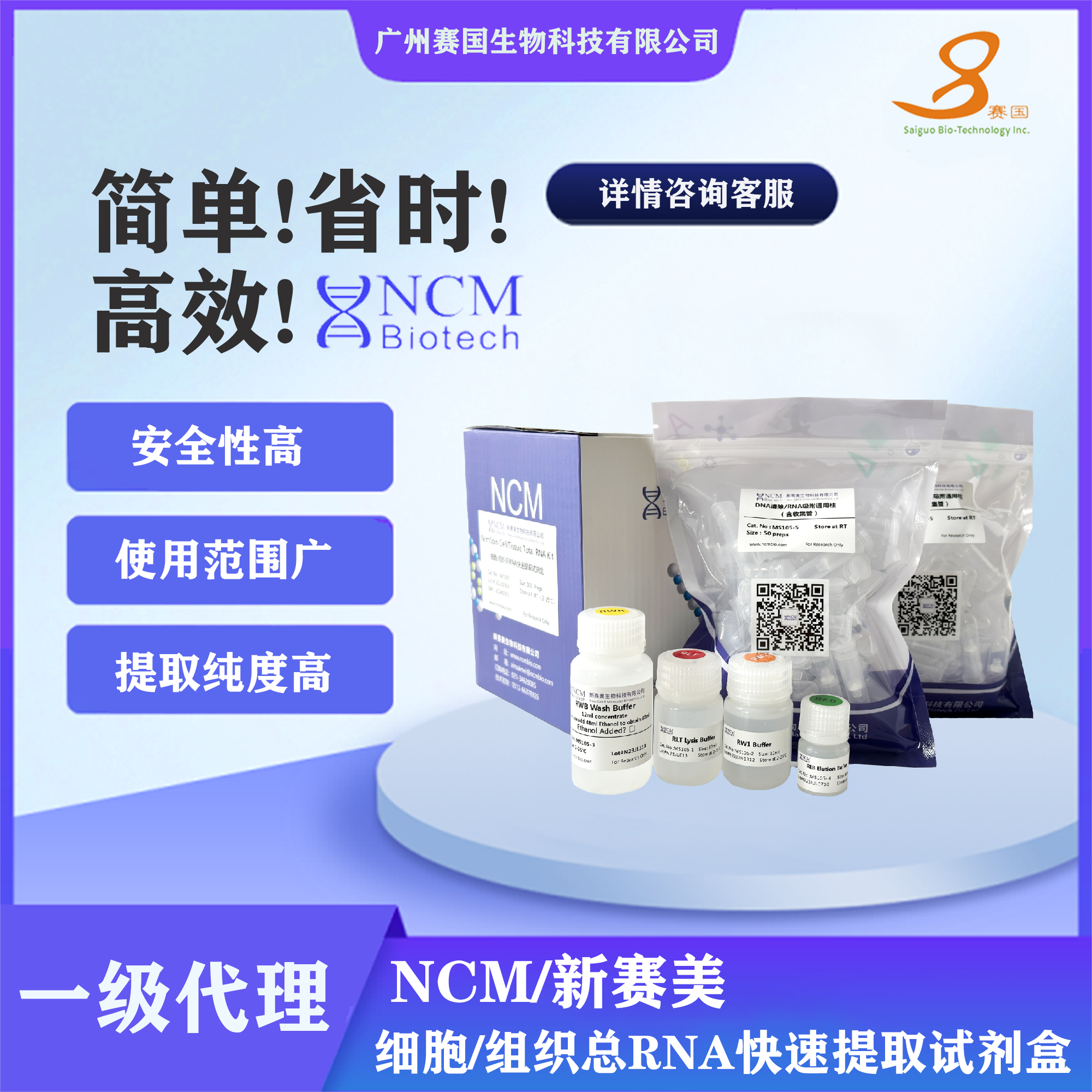 NCM/新赛美  细胞/组织总RNA快速提取试剂盒