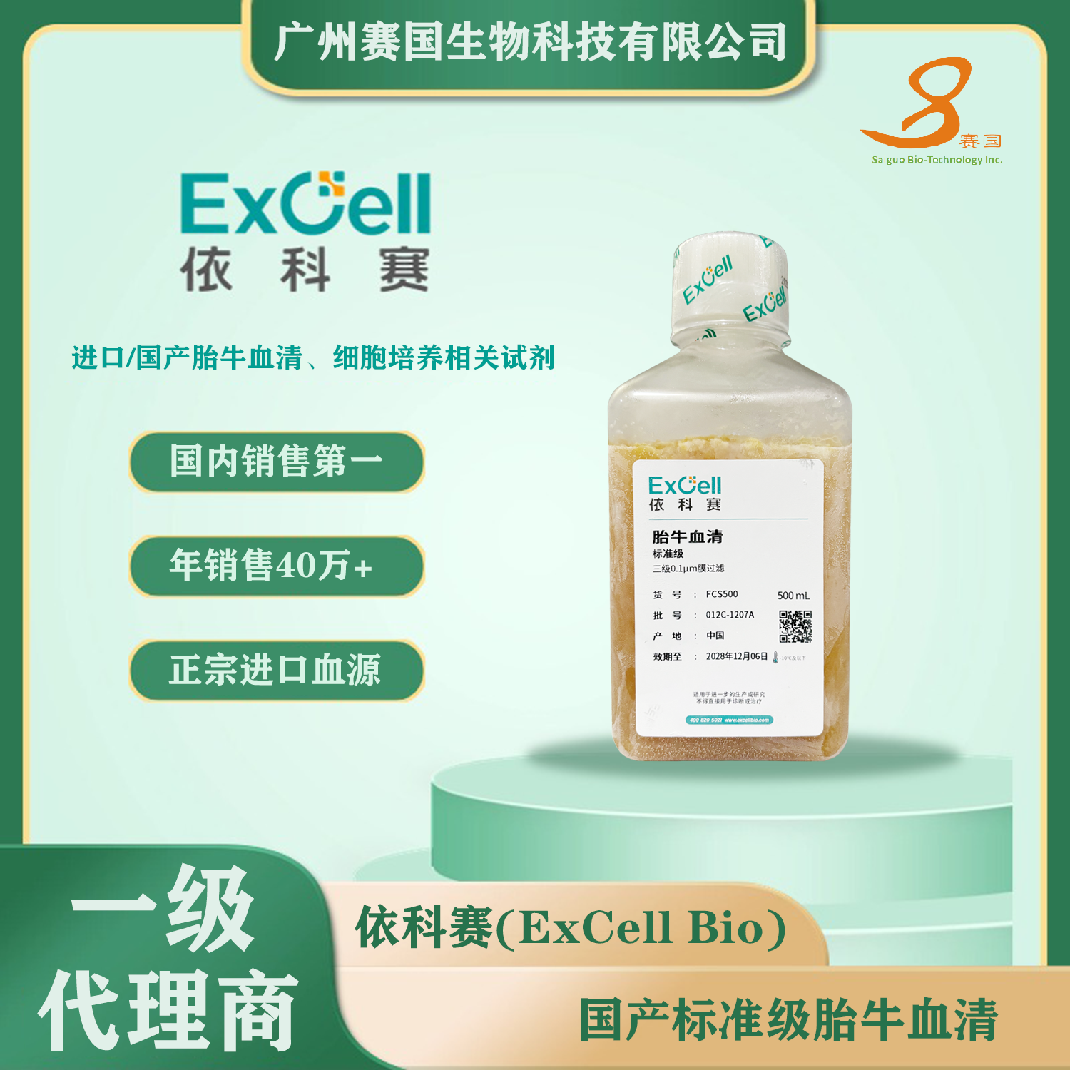 ExCell 胎牛血清（标准级）500ml 适用于增殖旺盛的常规细胞系的培养。