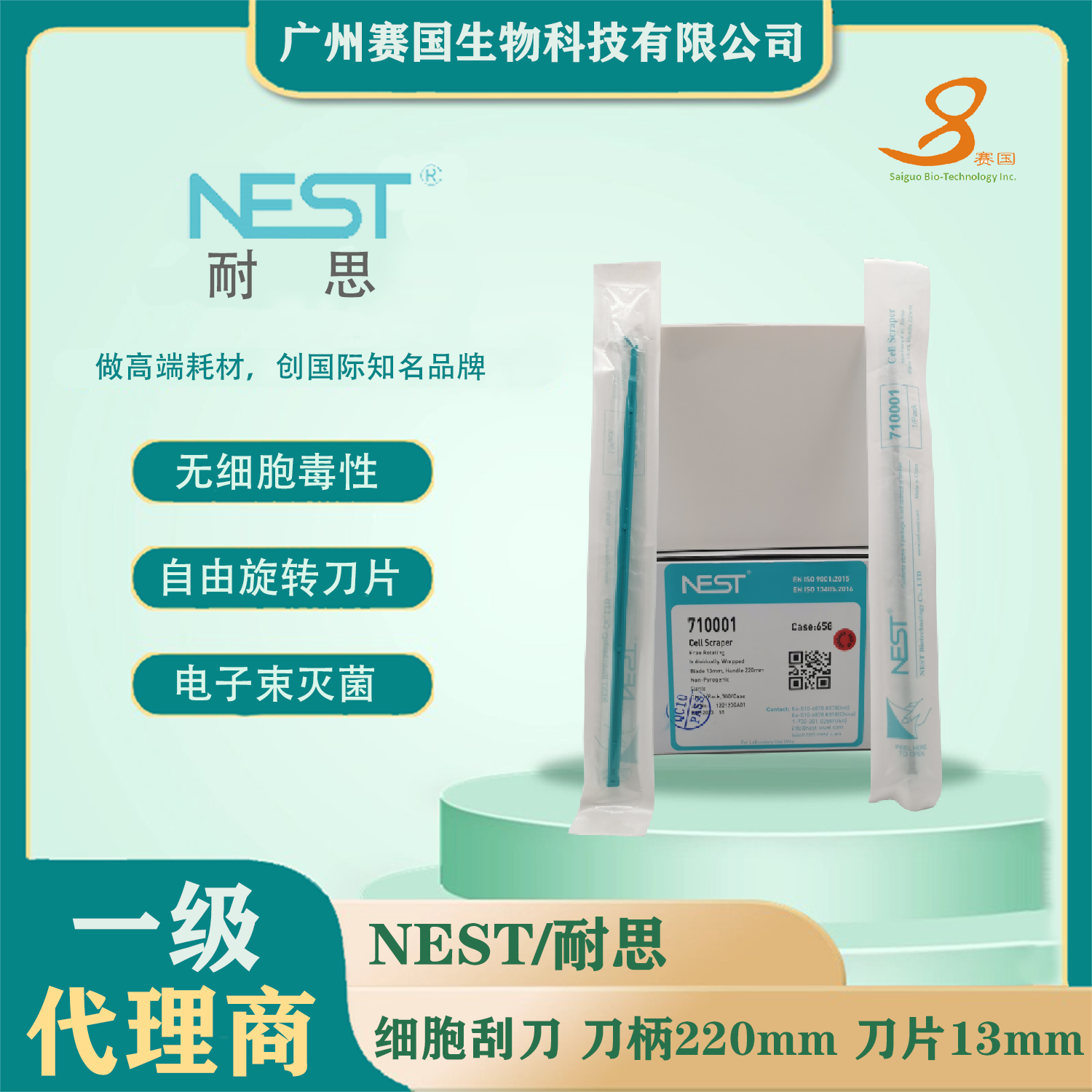 710001，细胞刮刀，刀柄220 mm，刀片13 mm，灭菌