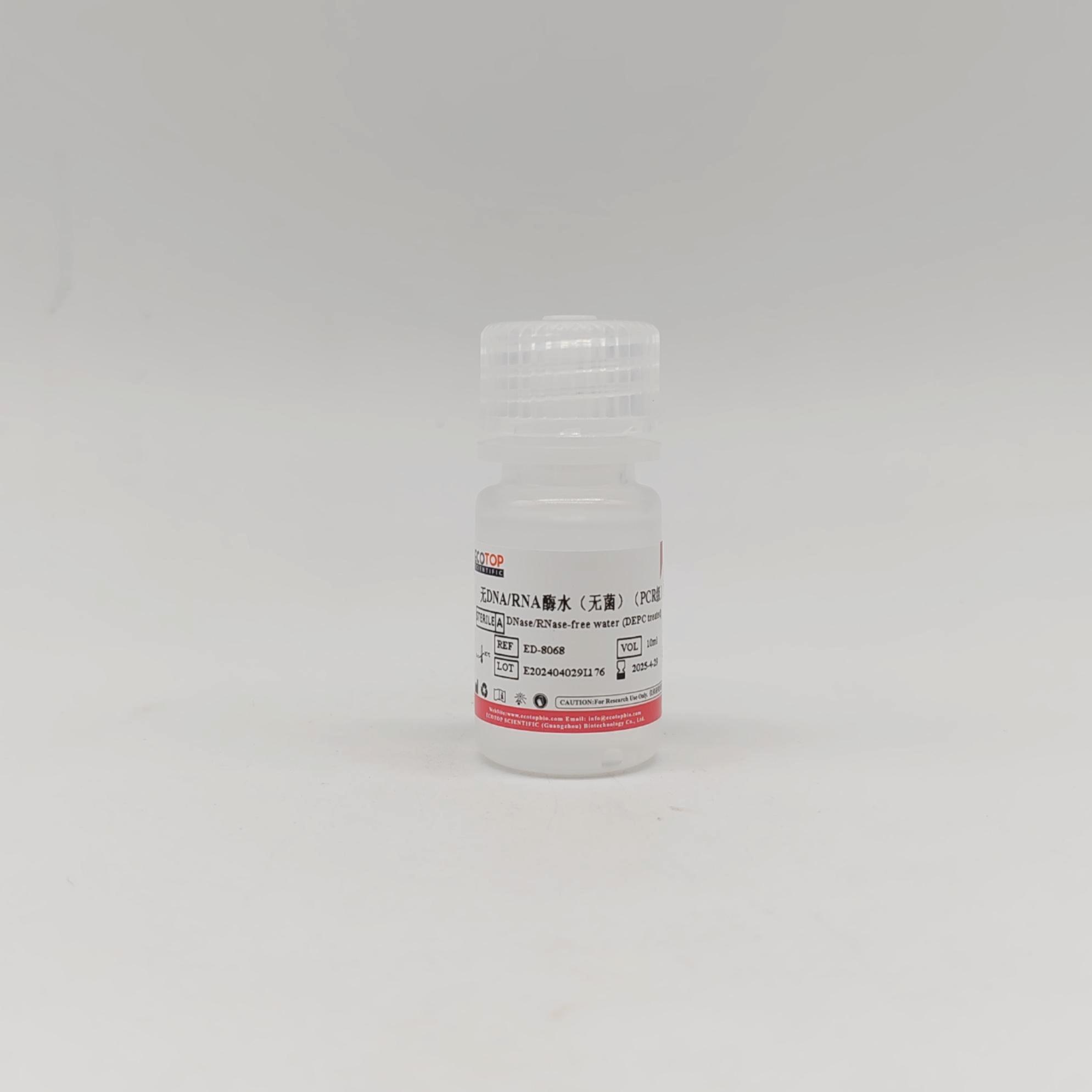 无DNA/RNA酶水(无菌)（PCR grade）