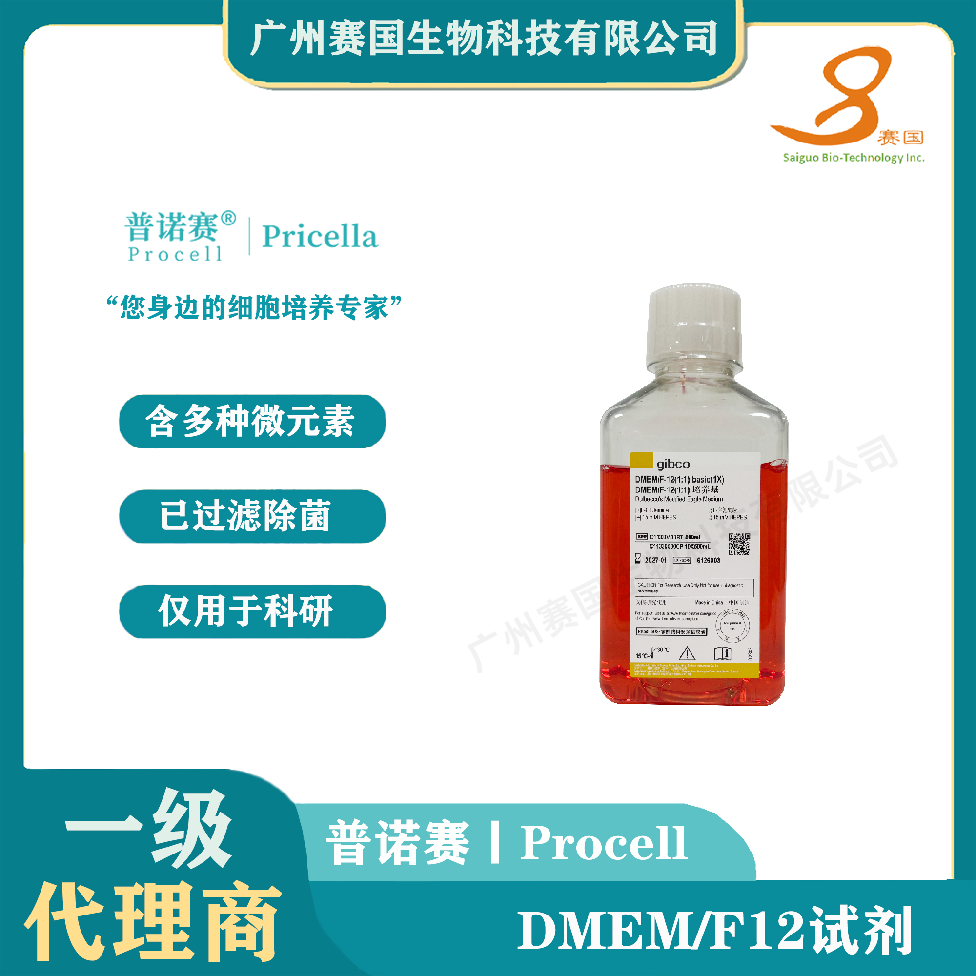 DMEM/F12试剂