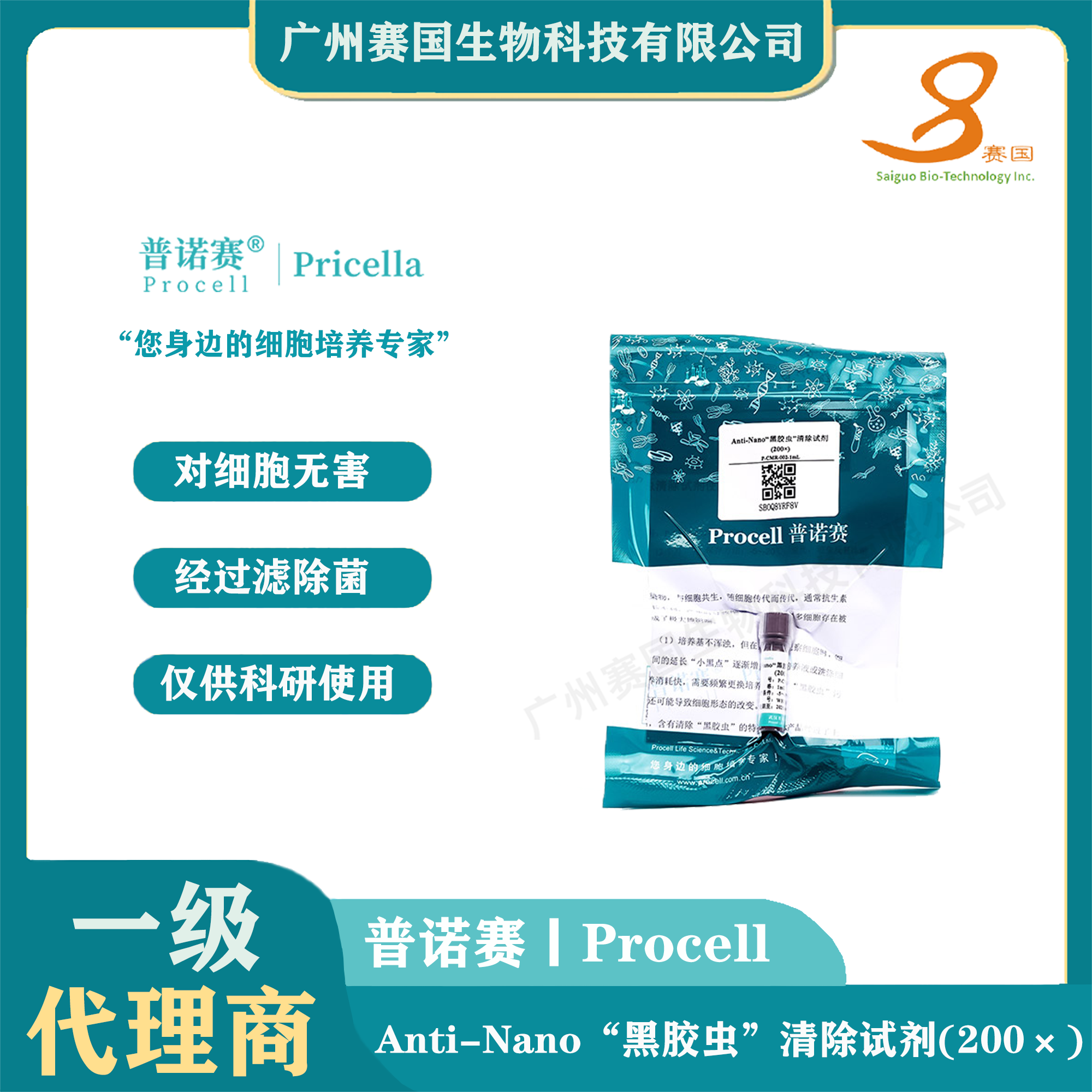 Anti-Nano“黑胶虫”清除试剂(500×)
